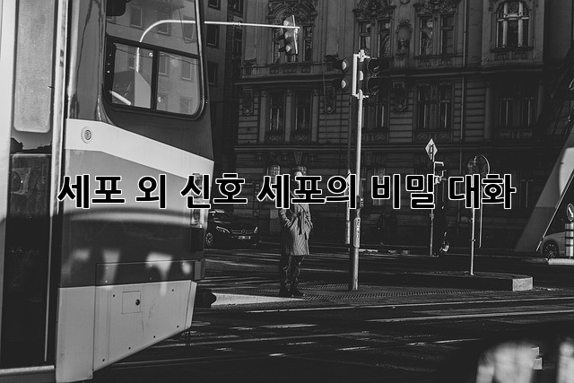 세포 외 신호: 세포의 비밀 대화