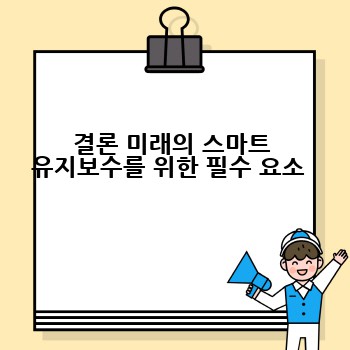결론 미래의 스마트 유지보수를 위한 필수 요소 
