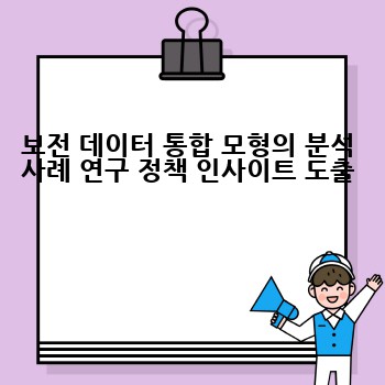 보전 데이터 통합 모형의 분석 사례 연구 정책 인사이트 도출 