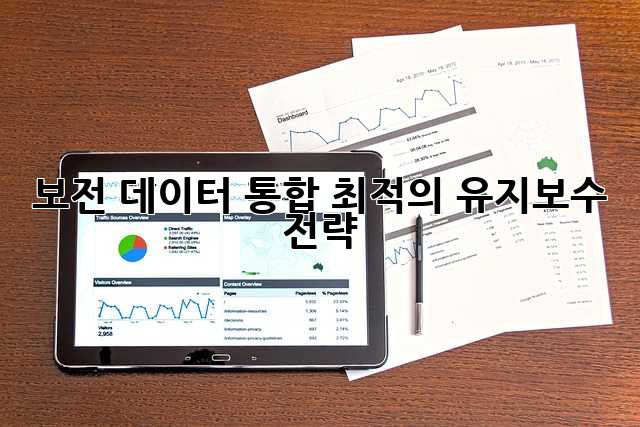 보전 데이터 통합: 최적의 유지보수 전략
