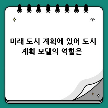 미래 도시 계획에 있어 도시 계획 모델의 역할은 