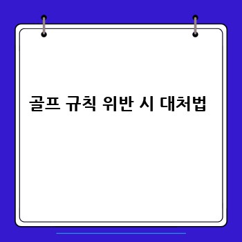 골프 규칙 위반 시 대처법