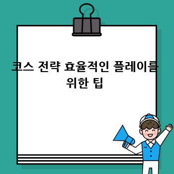 코스 전략 효율적인 플레이를 위한 팁