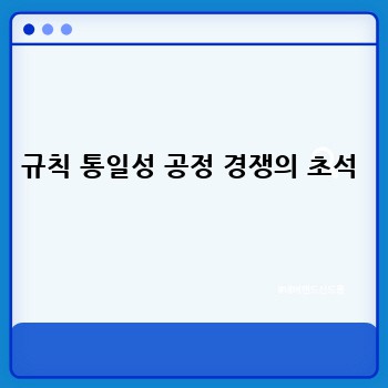 규칙 통일성 공정 경쟁의 초석