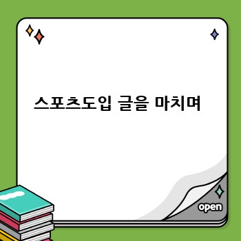 스포츠도입 글을 마치며