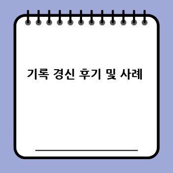 기록 경신 후기 및 사례