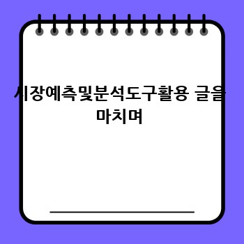 시장예측및분석도구활용 글을 마치며