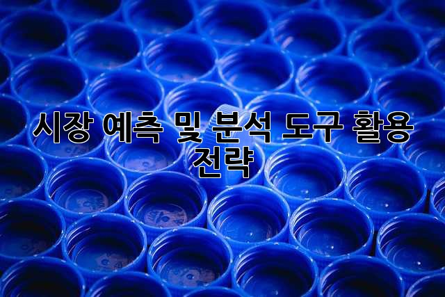 시장 예측 및 분석 도구 활용 전략