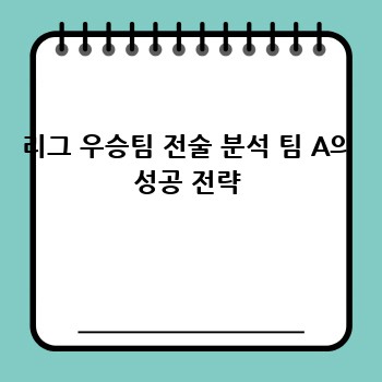 리그 우승팀 전술 분석 팀 A의 성공 전략
