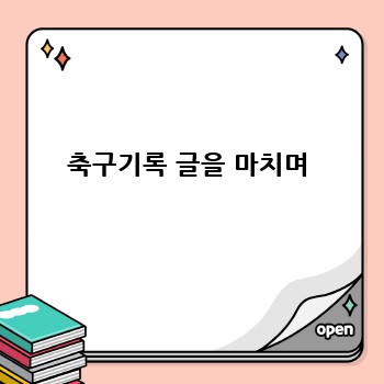 축구기록 글을 마치며