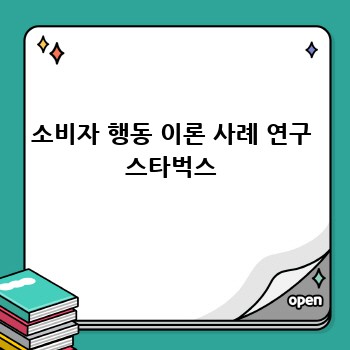 소비자 행동 이론 사례 연구 스타벅스