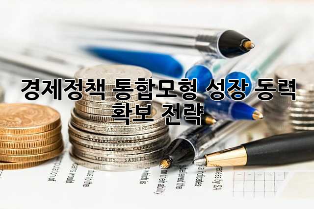 경제정책 통합모형: 성장 동력 확보 전략