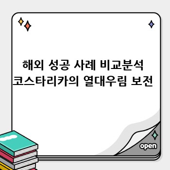 해외 성공 사례 비교분석 코스타리카의 열대우림 보전