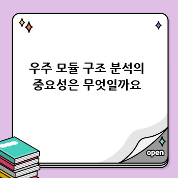우주 모듈 구조 분석의 중요성은 무엇일까요