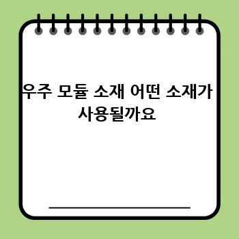 우주 모듈 소재 어떤 소재가 사용될까요