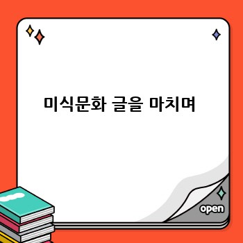 미식문화 글을 마치며