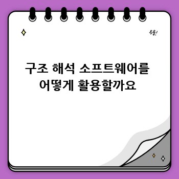구조 해석 소프트웨어를 어떻게 활용할까요