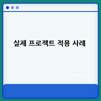 실제 프로젝트 적용 사례