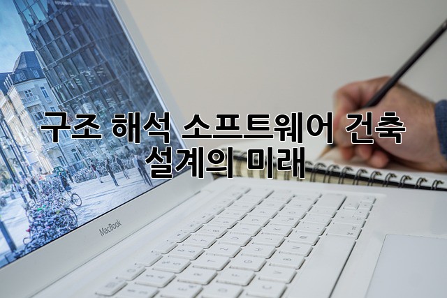 구조 해석 소프트웨어: 건축 설계의 미래