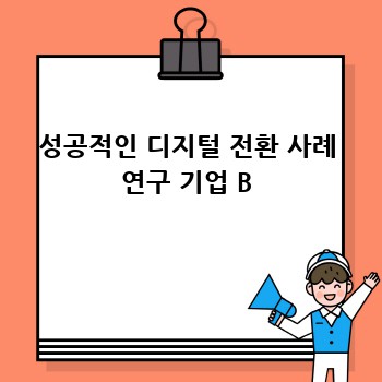 성공적인 디지털 전환 사례 연구 기업 B