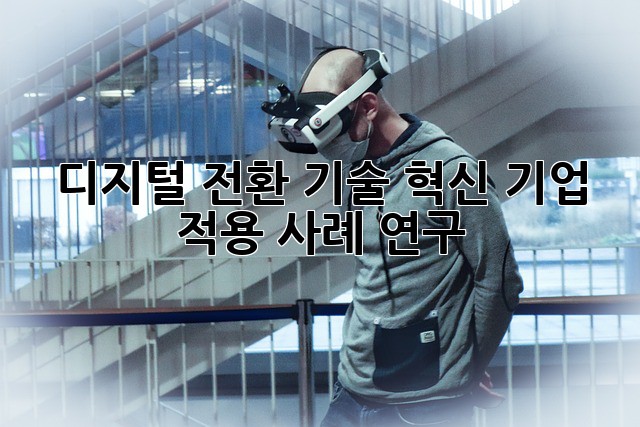 디지털 전환 기술: 혁신 기업 적용 사례 연구