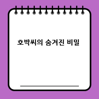 호박씨의 숨겨진 비밀