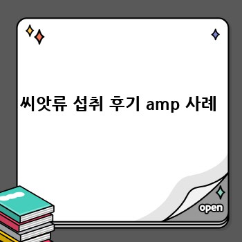 씨앗류 섭취 후기 amp 사례