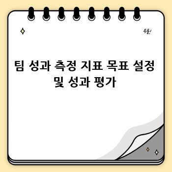 팀 성과 측정 지표 목표 설정 및 성과 평가