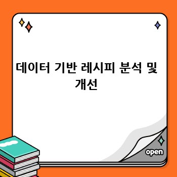 데이터 기반 레시피 분석 및 개선