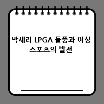 박세리 LPGA 돌풍과 여성 스포츠의 발전