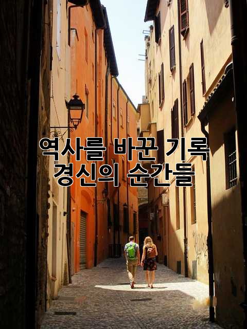 역사를 바꾼 기록 경신의 순간들