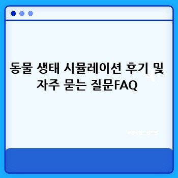 동물 생태 시뮬레이션 후기 및 자주 묻는 질문FAQ