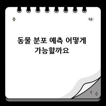 동물 분포 예측 어떻게 가능할까요