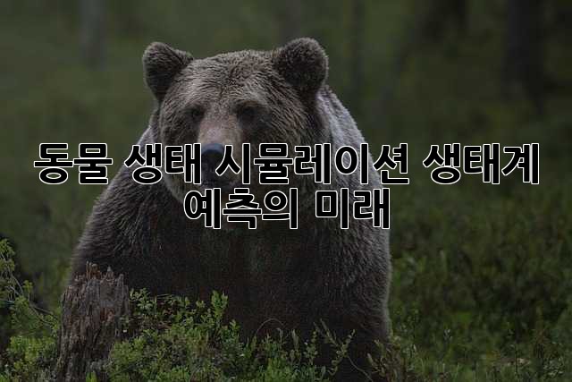 동물 생태 시뮬레이션: 생태계 예측의 미래
