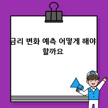금리 변화 예측 어떻게 해야 할까요