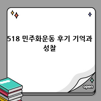 518 민주화운동 후기 기억과 성찰