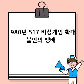 1980년 517 비상계엄 확대 불안의 팽배