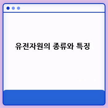 유전자원의 종류와 특징