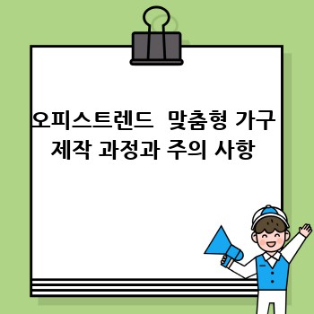 오피스트렌드  맞춤형 가구 제작 과정과 주의 사항