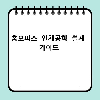 홈오피스  인체공학  설계  가이드