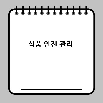 식품 안전 관리