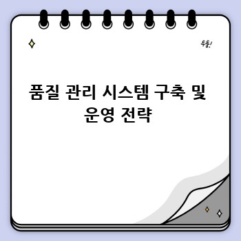 품질 관리 시스템 구축 및 운영 전략