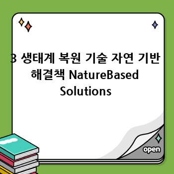 3 생태계 복원 기술 자연 기반 해결책 NatureBased Solutions