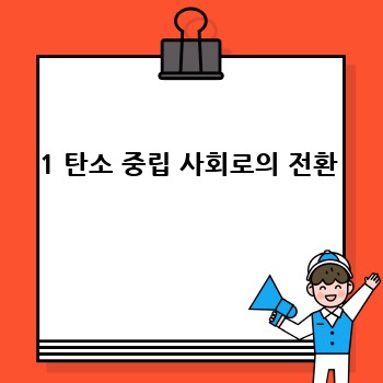 1 탄소 중립 사회로의 전환