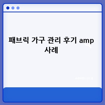 패브릭 가구 관리 후기 amp 사례