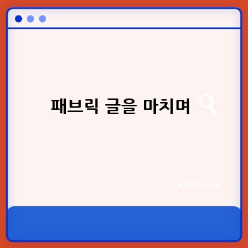 패브릭 글을 마치며