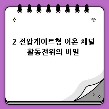 2 전압게이트형 이온 채널 활동전위의 비밀
