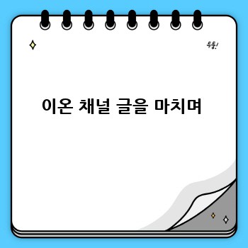 이온 채널 글을 마치며