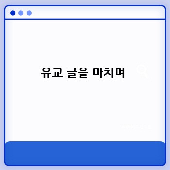 유교 글을 마치며