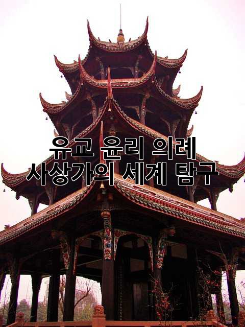 유교: 윤리, 의례, 사상가의 세계 탐구
